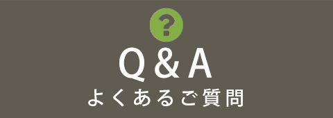 Q&Aよくある質問